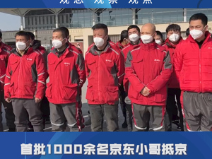 品牌价值观100期｜首批1000余名京东小哥抵京，定向增援快递配送等工作：迎难而上是一种品牌承诺