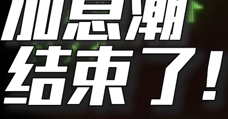 难受了一整年！凶猛的美元加息潮，终于来到大结局！