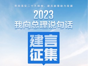 网友踊跃参与“我向总理说句话”建言征集活动 围绕构建高水平社会主义市场经济体制主题提出真知灼见