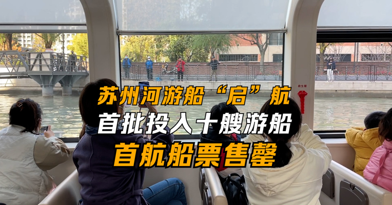 苏州河游船“启”航 首批投入十艘游船
