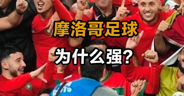 摩洛哥足球为什么强？