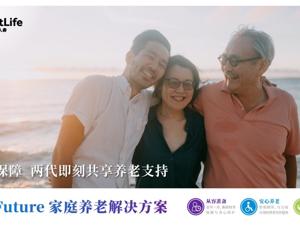 大都会人寿360Future家庭养老解决方案：一份保障 两代即刻共享养老支持