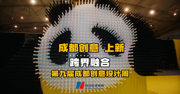 成都创意上新 跨界融合  第九届成都创意设计周