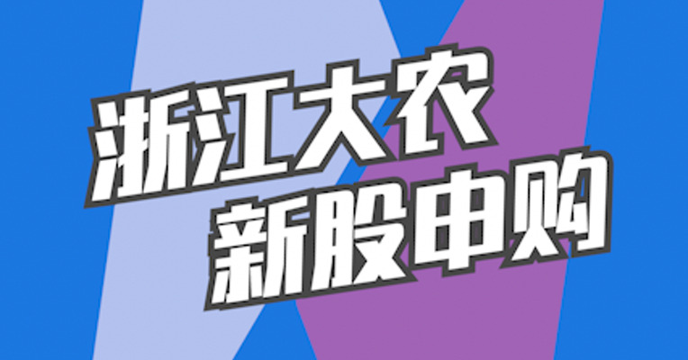 北交所12月19日可打新股：浙江大农