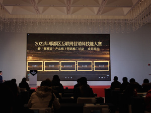 培育人才、助力消费 成都郫都区举办互联网营销师技能大赛