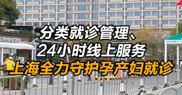 分类就诊管理、24小时在线服务，上海全力守护孕产妇就诊