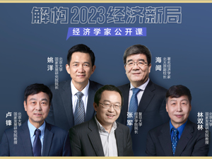 经济学家公开课 | 解构2023经济新局