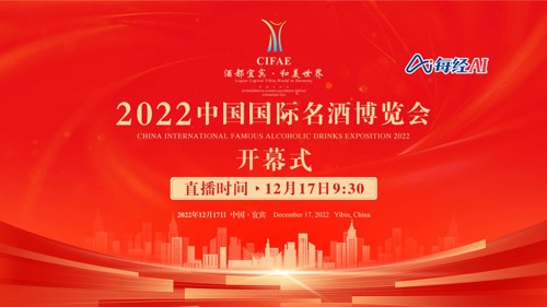  直播丨酒都宜宾·和美世界——2022中国国际名酒博览会开幕式