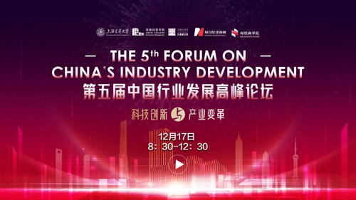 直播 | 第五届中国行业发展高峰论坛