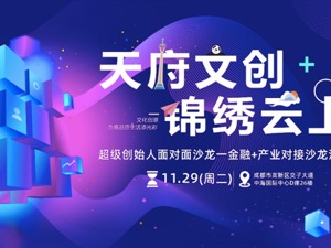 聚焦信息“软硬实力” 这场沙龙活动看点满满
