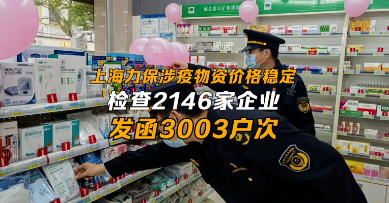 上海力保涉疫物资价格秩序稳定 检查2146家企业 发函3003户次