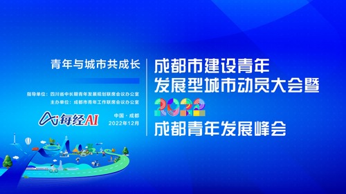 直播 | 成都市建设青年发展型城市动员大会暨2022成都青年发展峰会