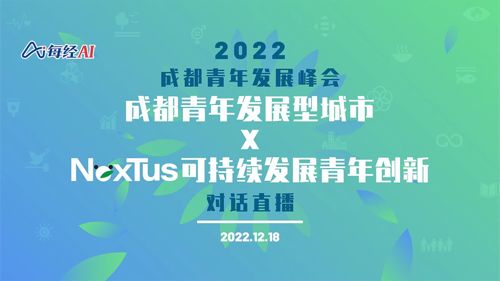 直播｜“成都青年发展型城市×NexTus可持续发展青年创新”对话