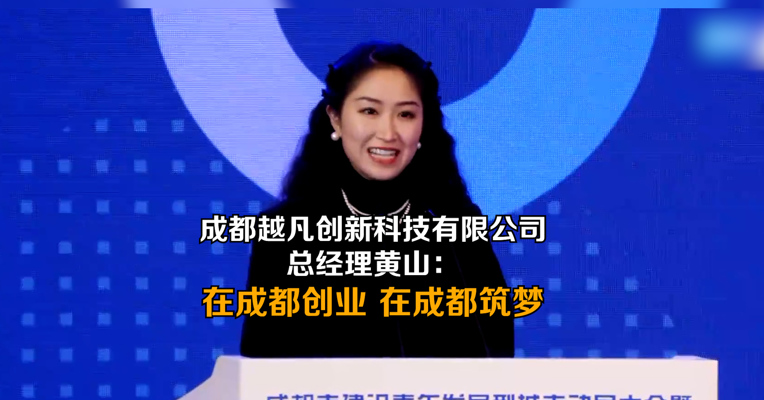 成都越凡创新科技有限公司总经理黄山：在成都创业 在成都筑梦