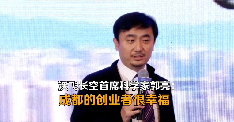 沃飞长空首席科学家郭亮：成都的创业者非常幸福
