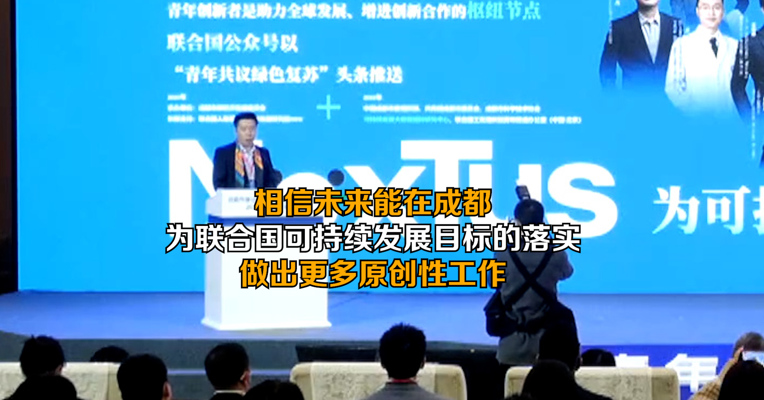 世界青年科学家峰会执行秘书长王猛：相信未来能在成都，为联合国可持续发展目标的落实，做出更多原创性工作