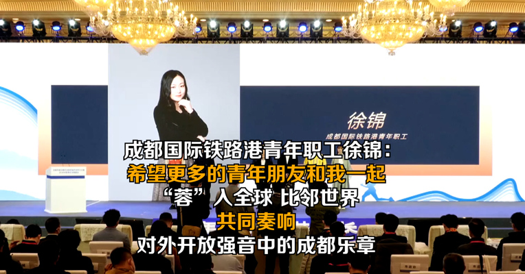 成都国际铁路港青年职工徐锦：希望更多的青年朋友和我一起“蓉”入全球，比邻世界，共同奏响对外开放强音中的成都乐章