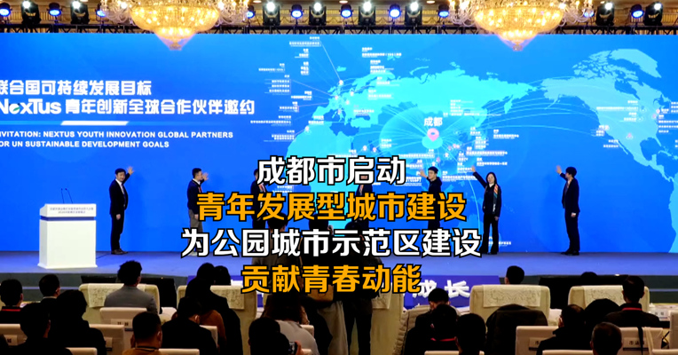 成都市启动青年发展型城市建设 为公园城市示范区建设贡献青春动能