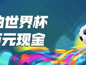 加油世界杯  赢万元大奖