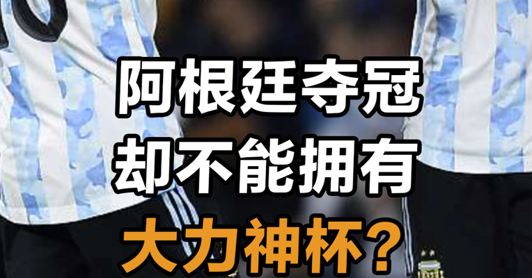 阿根廷队夺冠 却不能拥有大力神杯？