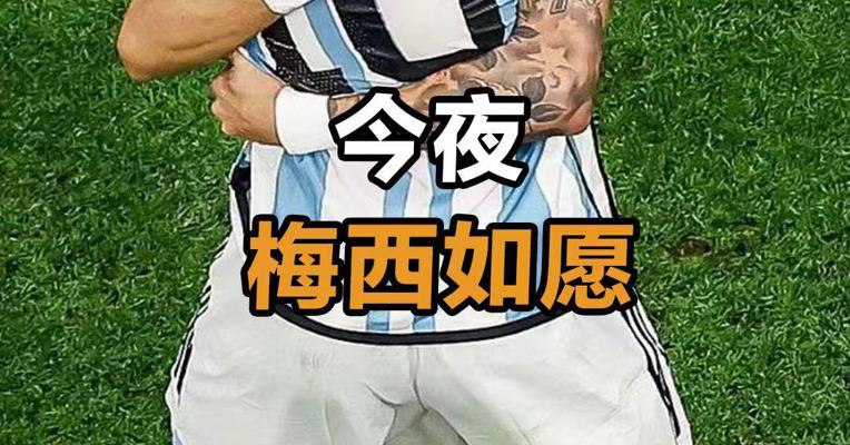 今夜梅西如愿