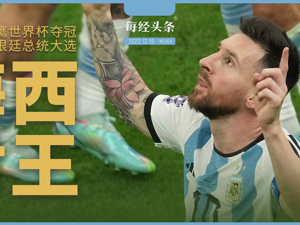 梅西，封王！