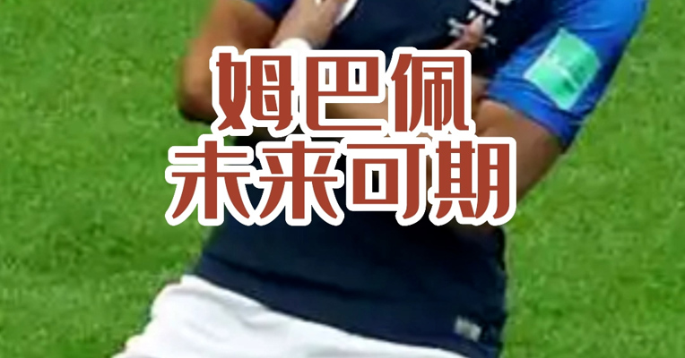 帽子戏法仍遗憾落败 英雄少年姆巴佩 未来仍可期许