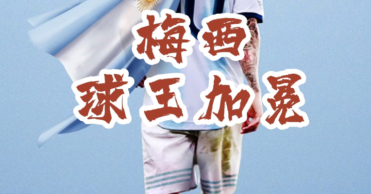 阿根廷夺得世界杯，梅西球王加冕；回顾梅西生涯经典瞬间，致敬传奇！这样的球王怎能不爱？