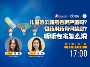 直播｜儿童感染新冠会更严重吗？备药用药有何禁忌？听听专家怎么说