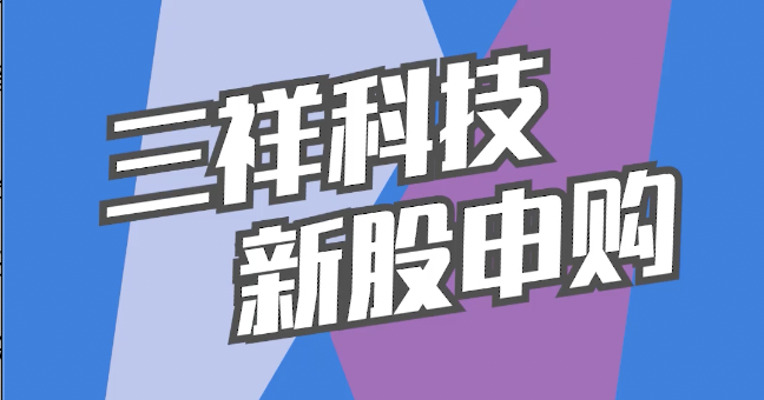 北交所12月20日可打新股：三祥科技