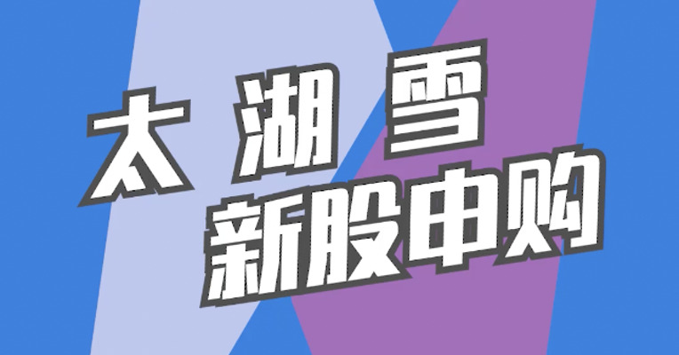北交所12月20日可打新股：太湖雪