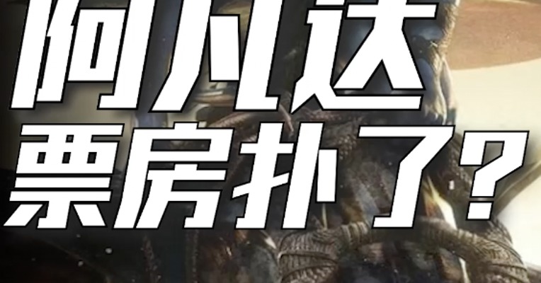 阿凡达的票房，扑街了？这部电影需要20亿美金，才可以不亏本......