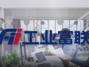 不再间接持有紫光集团股权 工业富联拟以不低于53.8亿元转让