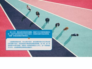 消费股行情搅动年末排名战 主题基金近一个月业绩多超10%
