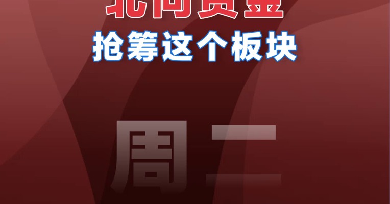【12.20北向资金】北向资金抢筹板块排行