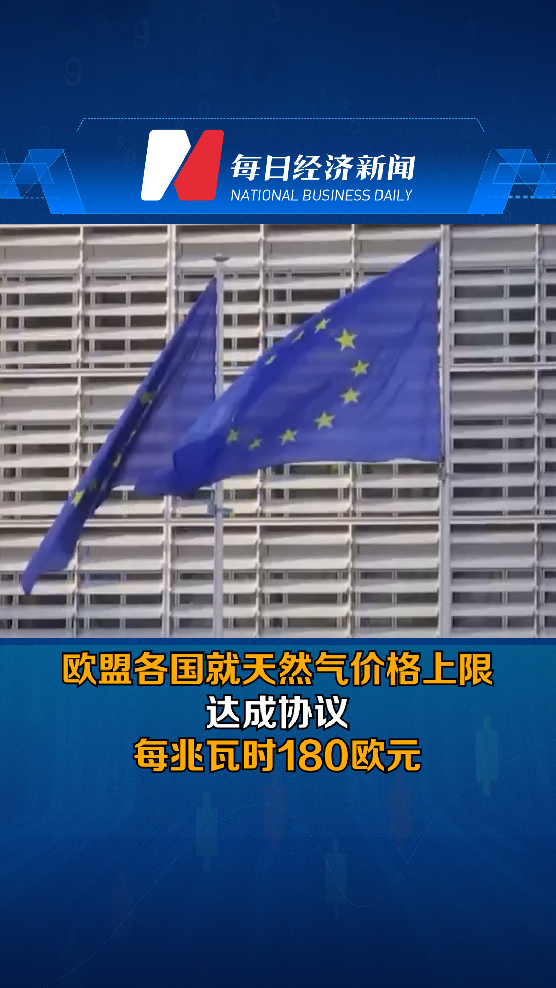 欧盟各国就天然气价格上限达成协议 