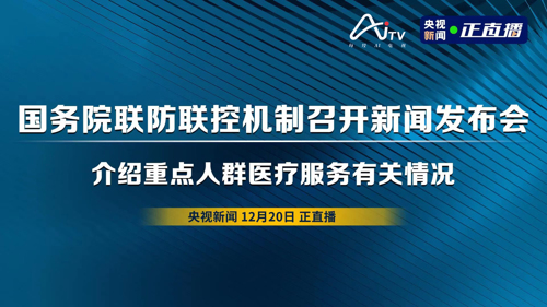 直播丨国务院联防联控机制召开新闻发布会 介绍重点人群医疗服务有关情况