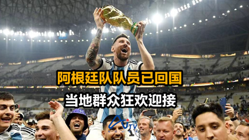 直播丨冠军凯旋！群众狂欢迎接