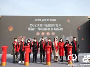 10大主题活动 数百家商家联动 2023成都新春欢乐购今日启动