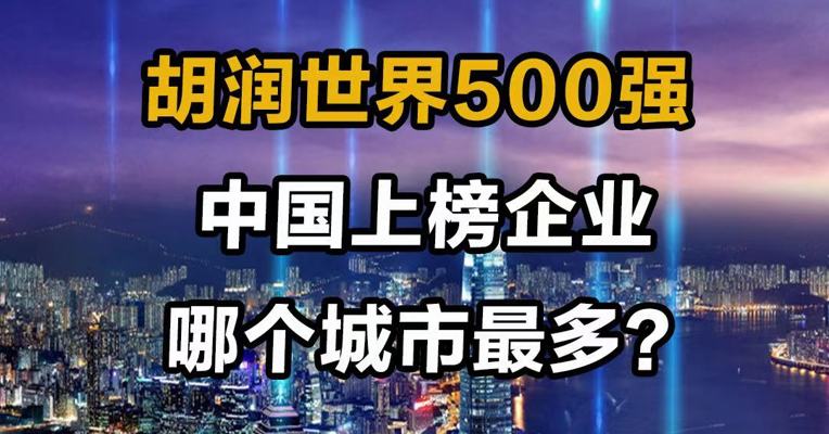 胡润世界500强 中国上榜企业哪个城市最多？