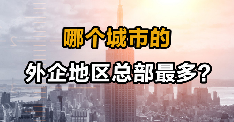 哪个城市的外企地区总部最多？