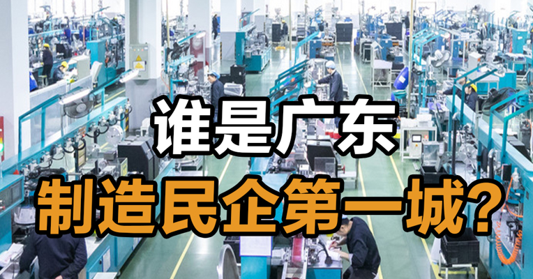 谁是广东制造民企第一城？