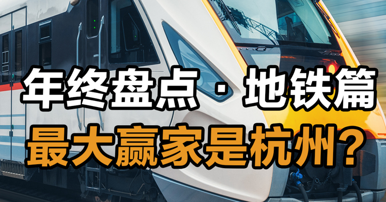 年终盘点·地铁篇 最大赢家是杭州？