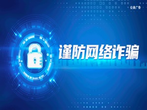 谨防网络诈骗 