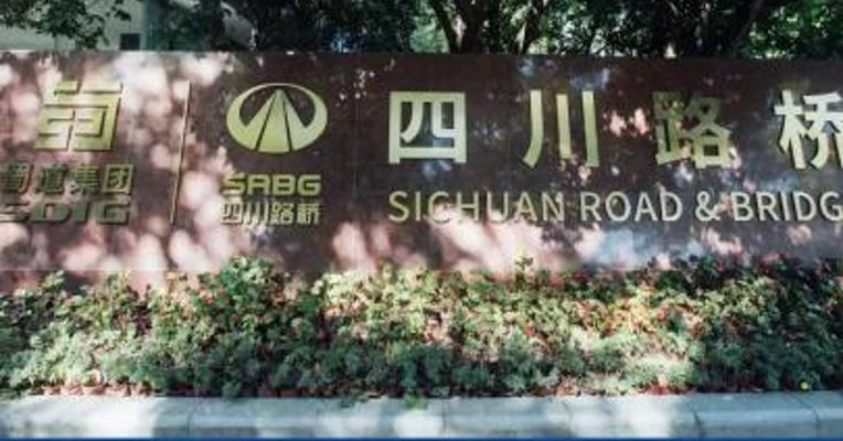 四川路桥：控股股东拟增持2.5亿元-5亿元公司股份