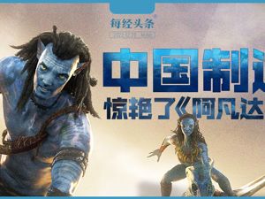 中国制造惊艳了《阿凡达2》