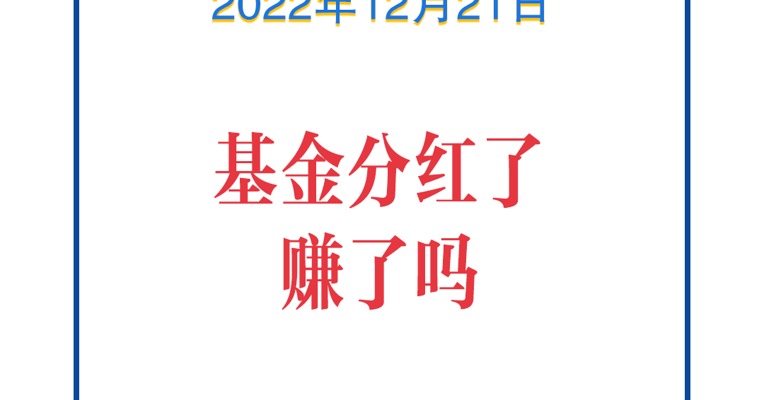 基金问答1221 |基金分红了，赚到了吗？