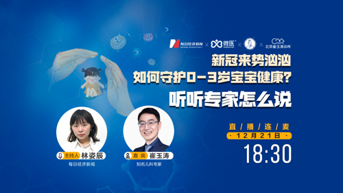 直播 | 新冠来势汹泌，如何守护0-3岁宝宝健康?听听专家怎么说