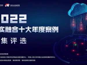 双向奔赴 大有可为！2022数实融合十大年度案例重磅揭晓