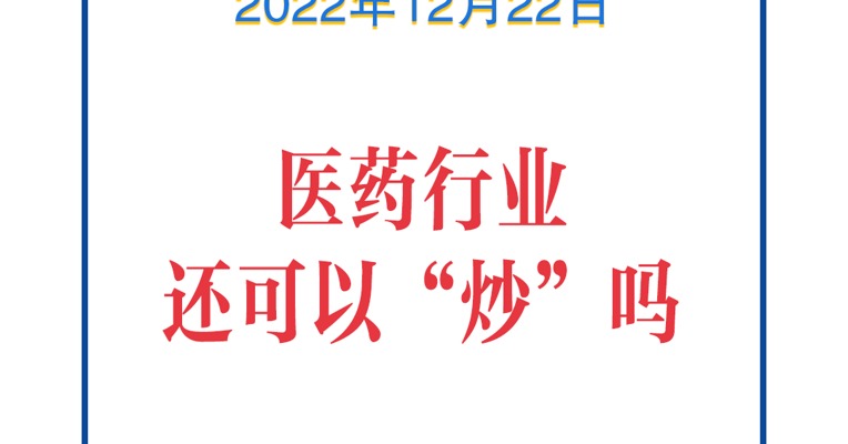 基金问答1222 |医药行业还可以“炒”吗？有什么相关基金推荐？